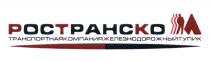 РОСТРАНСКО ТРАНСПОРТНАЯКОМПАНИЯЖЕЛЕЗНОДОРОЖНЫЙТУПИК РОСТРАНСКО РОСТРАНСКОМ РОСТРАНС ТРАНСКОМ ТРАНСКО РОСТРАНСКОМ РОСТРАНС ТРАНСКОМ ТРАНСКО ТРАНС ТРАНСПОРТНАЯ КОМПАНИЯ ЖЕЛЕЗНОДОРОЖНЫЙ ТУПИКТУПИК