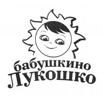 БАБУШКИНО ЛУКОШКОЛУКОШКО