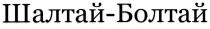 ШАЛТАЙ-БОЛТАЙ ШАЛТАЙБОЛТАЙ ШАЛТАЙ БОЛТАЙ ШАЛТАЙБОЛТАЙ ШАЛТАЙ БОЛТАЙ