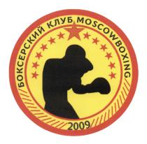 БОКСЕРСКИЙ КЛУБ MOSCOW BOXING 2009 MOSCOWBOXING БОКСЁРСКИЙ MOSCOWBOXINGБОКСEРСКИЙ