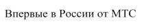 ВПЕРВЫЕ В РОССИИ ОТ МТСМТС