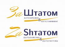 ЗАШТАТОМ ZASHTATOM АУТСОРСИНГ АУТСТАФФИНГ OUTSOURCING OUTSTAFFING ZASHTATOM SHTATOM ЗАШТАТОМ ЗА ШТАТОМ ШТАТ ZA SHTATOM SHTATSHTAT