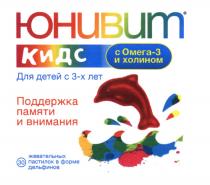 ЮНИВИТ КИДС С ОМЕГА-3 И ХОЛИНОМ ДЛЯ ДЕТЕЙ С 3-Х ЛЕТ ПОДДЕРЖКА ПАМЯТИ И ВНИМАНИЯ 30 ЖЕВАТЕЛЬНЫХ ПАСТИЛОК В ФОРМЕ ДЕЛЬФИНОВ ЮНИВИТ