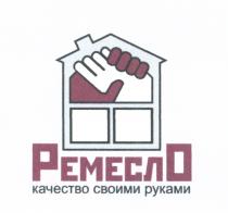 РЕМЕСЛО КАЧЕСТВО СВОИМИ РУКАМИРУКАМИ