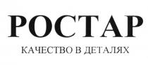 РОСТАР КАЧЕСТВО В ДЕТАЛЯХ РОСТАР