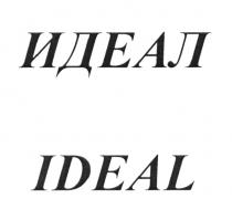 ИДЕАЛ IDEALIDEAL