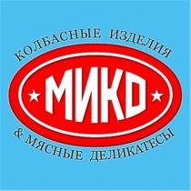 МИКО КОЛБАСНЫЕ ИЗДЕЛИЯ & МЯСНЫЕ ДЕЛИКАТЕСЫ МИКО