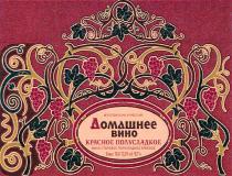 ДОМАШНЕЕ ВИНО КРАСНОЕ ПОЛУСЛАДКОЕ СТОЛОВОЕ ИЗГОТОВЛЕНО В РОССИИРОССИИ