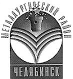 МЕТАЛЛУРГИЧЕСКИЙ РАЙОН ЧЕЛЯБИНСК