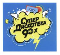 СУПЕР ДИСКОТЕКА 90Х90Х