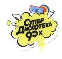 СУПЕР ДИСКОТЕКА 90Х90Х