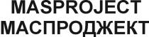 MASPROJECT МАСПРОДЖЕКТ MAS МАС