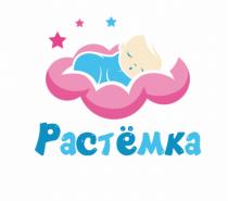 РАСТЁМКА РАСТЕМКА РАСТЕМ РАСТЁМ ТЕМКА ТЁМКАРАСТEМКА РАСТEМ ТEМКА