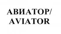 АВИАТОР AVIATORAVIATOR