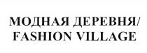 МОДНАЯ ДЕРЕВНЯ FASHION VILLAGE