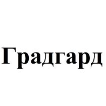 ГРАДГАРД ГАРДГАРД