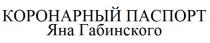 КОРОНАРНЫЙ ПАСПОРТ ЯНА ГАБИНСКОГО КОРОНАРНЫЙ ГАБИНСКОГО