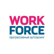 WORK FORCE ПРОГРЕССИВНЫЙ АУТСОРСИНГ WORKFORCE WORKFORCE