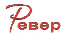 РЕВЕР РЕВЕР ЕВЕР ЕВЕР PEBEP EBEPEBEP