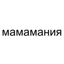 МАМАМАНИЯ МАМАМАМА