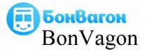 БОНВАГОН BONVAGON BONVAGON VAGON БОН ВАГОН BON VAGON