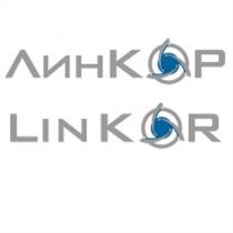 ЛИНКОР LINKOR ЛИН КОР LIN KOR LINK ЛИНКЛИНК