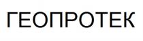 ГЕОПРОТЕК ГЕОПРО ГЕО ПРОТЕКПРОТЕК