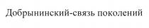 ДОБРЫНИНСКИЙ - СВЯЗЬ ПОКОЛЕНИЙ ДОБРЫНИНСКИЙ