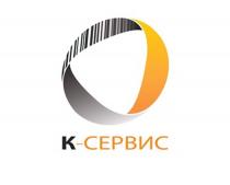 К-СЕРВИС КСЕРВИС КСЕРВИС СЕРВИССЕРВИС