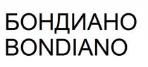 БОНДИАНО BONDIANO BOND БОНДБОНД