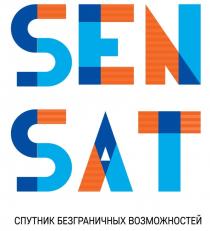 SEN SAT СПУТНИК БЕЗГРАНИЧНЫХ ВОЗМОЖНОСТЕЙ SEN SAT SENSAT SENSAT