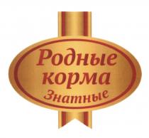 РОДНЫЕ КОРМА ЗНАТНЫЕЗНАТНЫЕ