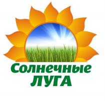 СОЛНЕЧНЫЕ ЛУГАЛУГА