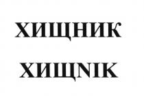 ХИЩНИК ХИЩNIK HISCHNIK CHISCHNIK KHISCHNIK HISHCHNIK CHISHCHNIK KHISHCHNIK HISTCHNIK CHISTCHNIK KHISTCHNIK HISCHNIK CHISCHNIK KHISCHNIK HISHCHNIK CHISHCHNIK KHISHCHNIK HISTCHNIK CHISTCHNIK KHISTCHNIK ХИЩ NIKNIK