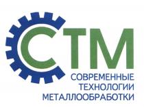 СТМ СОВРЕМЕННЫЕ ТЕХНОЛОГИИ МЕТАЛЛООБРАБОТКИМЕТАЛЛООБРАБОТКИ