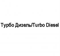 ТУРБО ДИЗЕЛЬ TURBO DIESELDIESEL