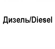 ДИЗЕЛЬ DIESELDIESEL