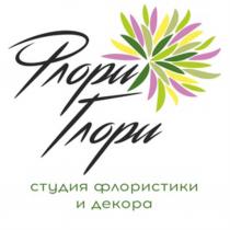 ФЛОРИ ГЛОРИ СТУДИЯ ФЛОРИСТИКИ И ДЕКОРА ФЛОРИ ГЛОРИ ФЛОРИГЛОРИ ФЛОРИГЛОРИ