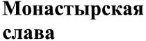 МОНАСТЫРСКАЯ СЛАВА