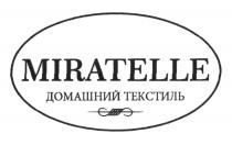 MIRATELLE ДОМАШНИЙ ТЕКСТИЛЬТЕКСТИЛЬ