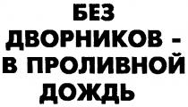 БЕЗ ДВОРНИКОВ В ПРОЛИВНОЙ ДОЖДЬ