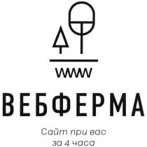 ВЕБФЕРМА САЙТ ПРИ ВАС ЗА 4 ЧАСА WWW ВЕБФЕРМА ВЕБ ФЕРМАФЕРМА