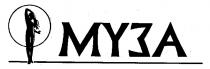 МУЗА