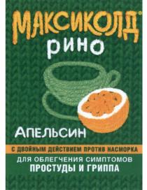 МАКСИКОЛД РИНО АПЕЛЬСИН С ДВОЙНЫМ ДЕЙСТВИЕМ ПРОТИВ НАСМОРКА ДЛЯ ОБЛЕГЧЕНИЯ СИМПТОМОВ ПРОСТУДЫ И ГРИППА МАКСИКОЛД