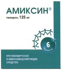 АМИКСИН ТИЛОРОН ПРОТИВОВИРУСНОЕ И ИММУНОМОДУЛИРУЮЩЕЕ СРЕДСТВО АМИКСИН ТИЛОРОН