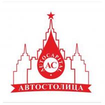 АВТОСТОЛИЦА AUTOCAPITAL AC AUTOCAPITAL АС СТОЛИЦА CAPITALCAPITAL