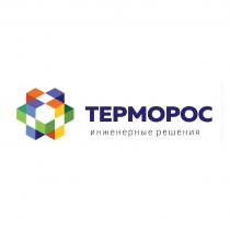 ТЕРМОРОС ИНЖЕНЕРНЫЕ РЕШЕНИЯ ТЕРМОРОС