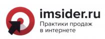 IMSIDER.RU ПРАКТИКИ ПРОДАЖ В ИНТЕРНЕТЕ IMSIDER IMSIDER