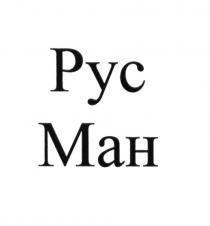 РУС МАН МАН РУСМАН РУСМАН