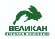 ВЕЛИКАН ВЫГОДА В КАЧЕСТВЕКАЧЕСТВЕ